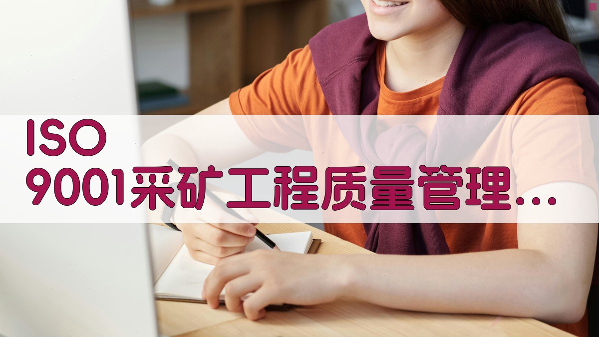 ISO 9001采矿工程质量管理研究助手